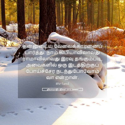 Picture 05 - நியாயாதிபதிகள் 19:13 TAMIRV - தன்னுடைய - Bible Verse Picture
