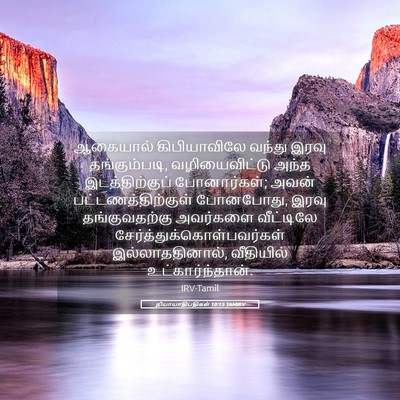 Picture 05 - நியாயாதிபதிகள் 19:15 TAMIRV - ஆகையால் - Bible Verse Picture