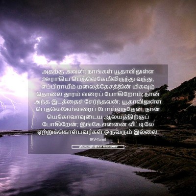 Picture 05 - நியாயாதிபதிகள் 19:18 TAMIRV - அதற்கு அவன்: - Bible Verse Picture