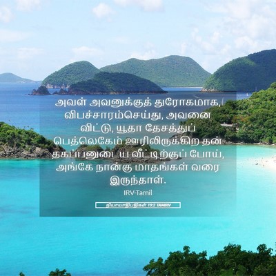 Picture 05 - நியாயாதிபதிகள் 19:2 TAMIRV - அவள் அவனுக்குத் - Bible Verse Picture