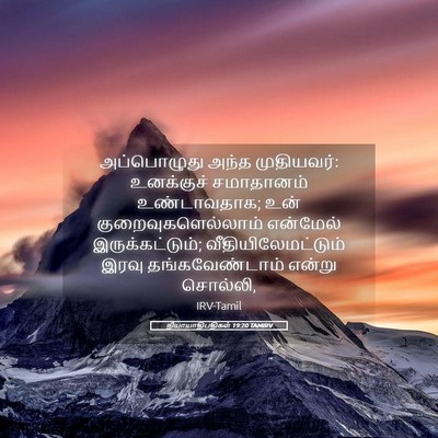 Picture 05 - நியாயாதிபதிகள் 19:20 TAMIRV - அப்பொழுது அந்த - Bible Verse Picture