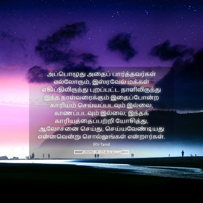 Picture 05 - நியாயாதிபதிகள் 19:30 TAMIRV - அப்பொழுது அதைப் - Bible Verse Picture