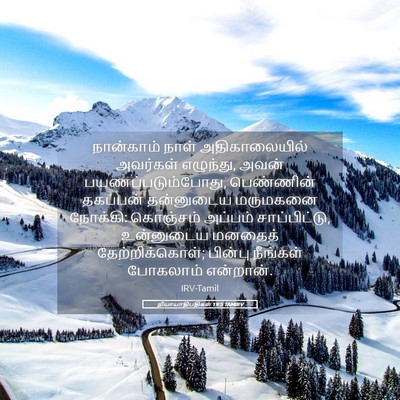 Picture 05 - நியாயாதிபதிகள் 19:5 TAMIRV - நான்காம் நாள் - Bible Verse Picture