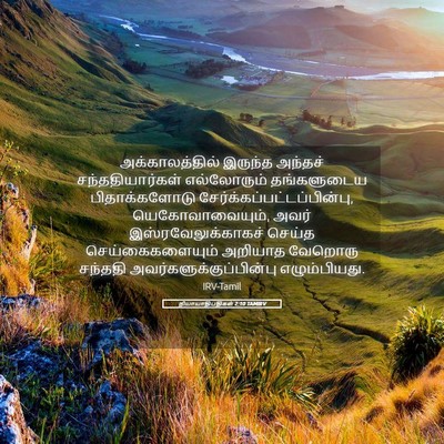 Picture 05 - நியாயாதிபதிகள் 2:10 TAMIRV - அக்காலத்தில் - Bible Verse Picture