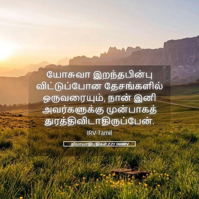 Picture 05 - நியாயாதிபதிகள் 2:21 TAMIRV - யோசுவா - Bible Verse Picture