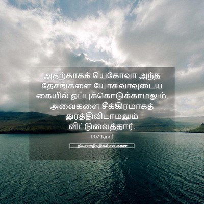 Picture 05 - நியாயாதிபதிகள் 2:23 TAMIRV - அதற்காகக் யெகோவா - Bible Verse Picture