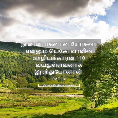 Picture 05 - நியாயாதிபதிகள் 2:8 TAMIRV - நூனின் மகனான - Bible Verse Picture