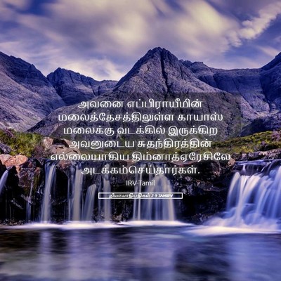 Picture 05 - நியாயாதிபதிகள் 2:9 TAMIRV - அவனை - Bible Verse Picture
