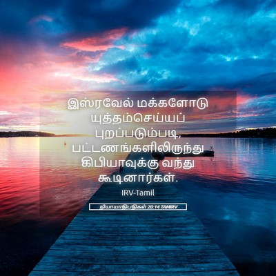Picture 05 - நியாயாதிபதிகள் 20:14 TAMIRV - இஸ்ரவேல் மக்களோடு - Bible Verse Picture