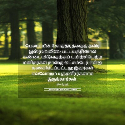 Picture 05 - நியாயாதிபதிகள் 20:17 TAMIRV - பென்யமீன் - Bible Verse Picture