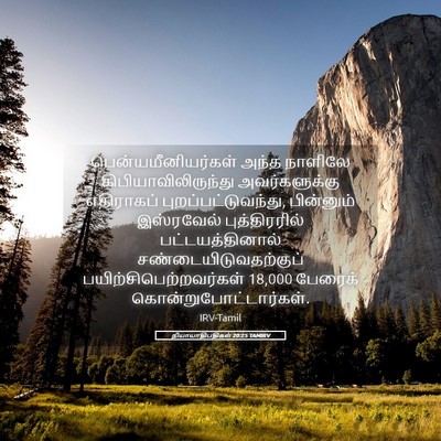 Picture 05 - நியாயாதிபதிகள் 20:25 TAMIRV - பென்யமீனியர்கள் - Bible Verse Picture