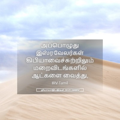 Picture 05 - நியாயாதிபதிகள் 20:29 TAMIRV - அப்பொழுது - Bible Verse Picture