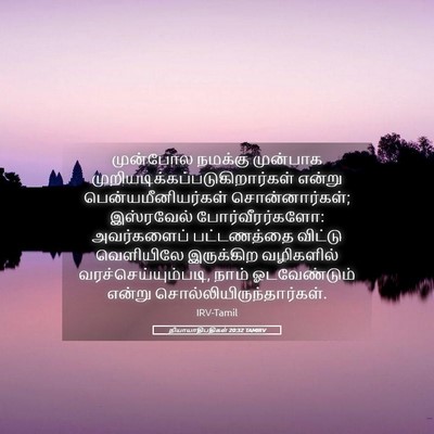 Picture 05 - நியாயாதிபதிகள் 20:32 TAMIRV - முன்போல நமக்கு - Bible Verse Picture