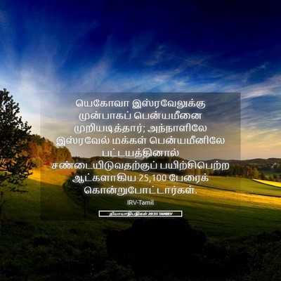 Picture 05 - நியாயாதிபதிகள் 20:35 TAMIRV - யெகோவா - Bible Verse Picture