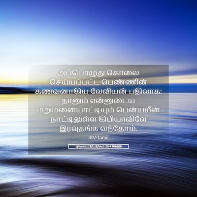 Picture 05 - நியாயாதிபதிகள் 20:4 TAMIRV - அப்பொழுது கொலை - Bible Verse Picture