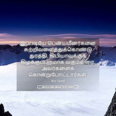 Picture 05 - நியாயாதிபதிகள் 20:43 TAMIRV - இப்படியே - Bible Verse Picture