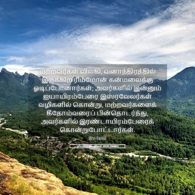 Picture 05 - நியாயாதிபதிகள் 20:45 TAMIRV - மற்றவர்கள் விலகி, - Bible Verse Picture