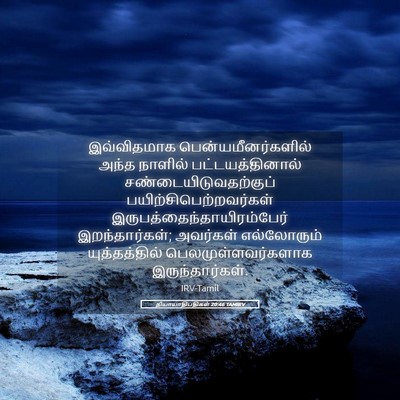 Picture 05 - நியாயாதிபதிகள் 20:46 TAMIRV - இவ்விதமாக - Bible Verse Picture