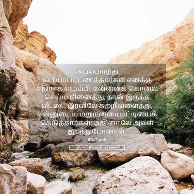 Picture 05 - நியாயாதிபதிகள் 20:5 TAMIRV - அப்பொழுது - Bible Verse Picture