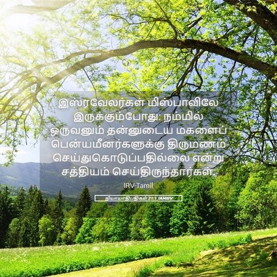 Picture 05 - நியாயாதிபதிகள் 21:1 TAMIRV - இஸ்ரவேலர்கள் - Bible Verse Picture