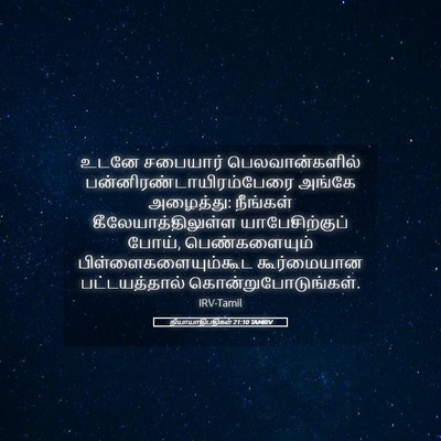 Picture 05 - நியாயாதிபதிகள் 21:10 TAMIRV - உடனே சபையார் - Bible Verse Picture