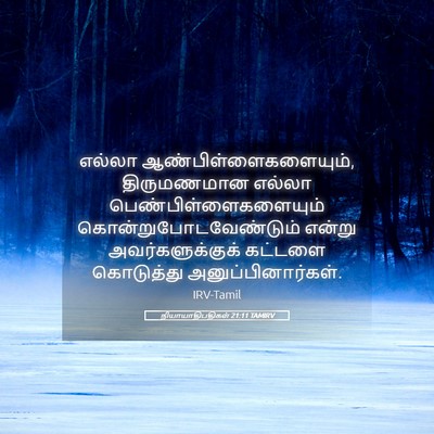 Picture 05 - நியாயாதிபதிகள் 21:11 TAMIRV - எல்லா - Bible Verse Picture