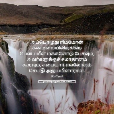 Picture 05 - நியாயாதிபதிகள் 21:13 TAMIRV - அப்பொழுது - Bible Verse Picture