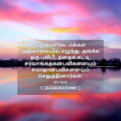 Picture 05 - நியாயாதிபதிகள் 21:4 TAMIRV - மறுநாளிலே, மக்கள் - Bible Verse Picture