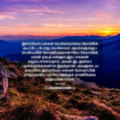 Picture 05 - நியாயாதிபதிகள் 3:15 TAMIRV - இஸ்ரவேல் மக்கள் - Bible Verse Picture