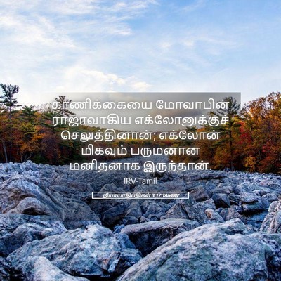 Picture 05 - நியாயாதிபதிகள் 3:17 TAMIRV - காணிக்கையை - Bible Verse Picture