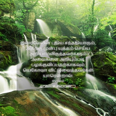 Picture 05 - நியாயாதிபதிகள் 3:2 TAMIRV - இஸ்ரவேலின் புதிய - Bible Verse Picture