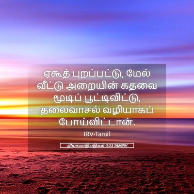 Picture 05 - நியாயாதிபதிகள் 3:23 TAMIRV - ஏகூத் புறப்பட்டு, - Bible Verse Picture