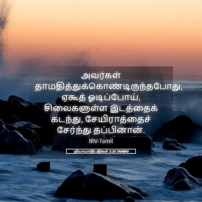 Picture 05 - நியாயாதிபதிகள் 3:26 TAMIRV - அவர்கள் - Bible Verse Picture
