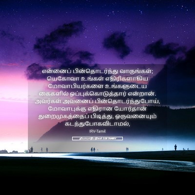 Picture 05 - நியாயாதிபதிகள் 3:28 TAMIRV - என்னைப் - Bible Verse Picture
