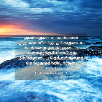 Picture 05 - நியாயாதிபதிகள் 3:6 TAMIRV - அவர்களுடைய - Bible Verse Picture