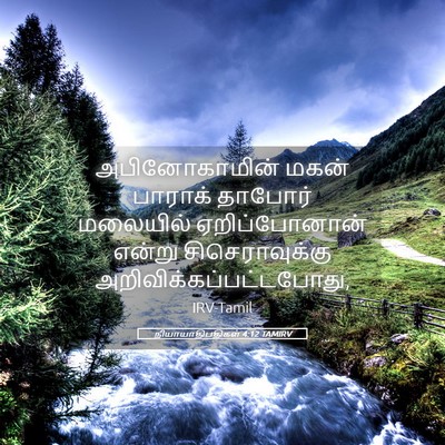 Picture 05 - நியாயாதிபதிகள் 4:12 TAMIRV - அபினோகாமின் மகன் - Bible Verse Picture