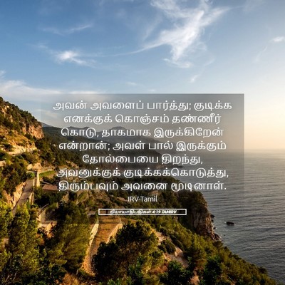 Picture 05 - நியாயாதிபதிகள் 4:19 TAMIRV - அவன் அவளைப் - Bible Verse Picture