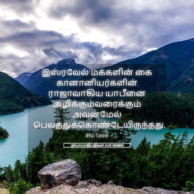Picture 05 - நியாயாதிபதிகள் 4:24 TAMIRV - இஸ்ரவேல் மக்களின் - Bible Verse Picture