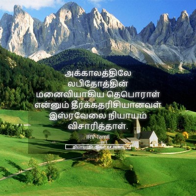 Picture 05 - நியாயாதிபதிகள் 4:4 TAMIRV - அக்காலத்திலே - Bible Verse Picture