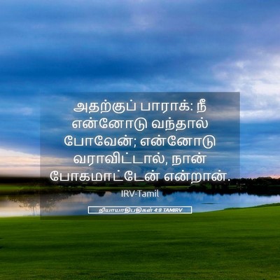 Picture 05 - நியாயாதிபதிகள் 4:8 TAMIRV - அதற்குப் பாராக்: - Bible Verse Picture