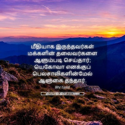 Picture 05 - நியாயாதிபதிகள் 5:13 TAMIRV - மீதியாக - Bible Verse Picture