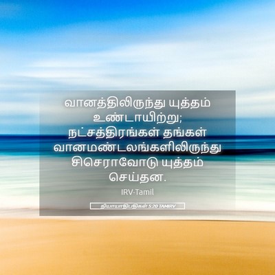 Picture 05 - நியாயாதிபதிகள் 5:20 TAMIRV - வானத்திலிருந்து - Bible Verse Picture