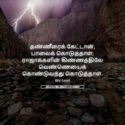 Picture 05 - நியாயாதிபதிகள் 5:25 TAMIRV - தண்ணீரைக் - Bible Verse Picture