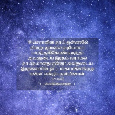 Picture 05 - நியாயாதிபதிகள் 5:28 TAMIRV - “சிசெராவின் தாய் - Bible Verse Picture