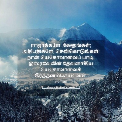 Picture 05 - நியாயாதிபதிகள் 5:3 TAMIRV - ராஜாக்களே, - Bible Verse Picture