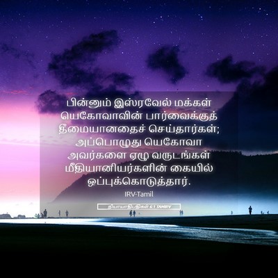 Picture 05 - நியாயாதிபதிகள் 6:1 TAMIRV - பின்னும் இஸ்ரவேல் - Bible Verse Picture