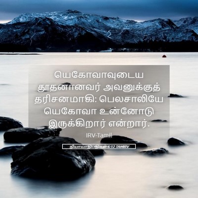Picture 05 - நியாயாதிபதிகள் 6:12 TAMIRV - யெகோவாவுடைய - Bible Verse Picture