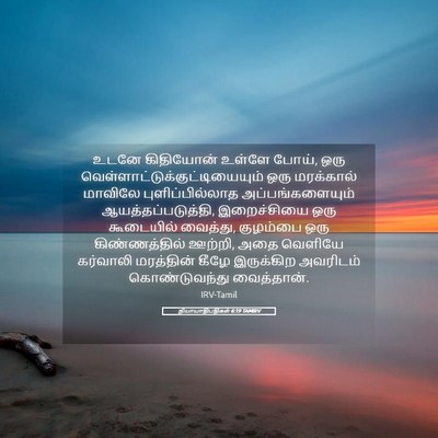 Picture 05 - நியாயாதிபதிகள் 6:19 TAMIRV - உடனே கிதியோன் - Bible Verse Picture