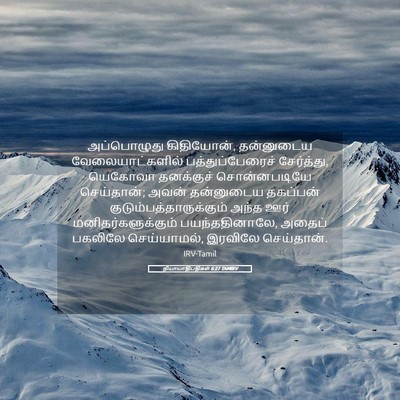 Picture 05 - நியாயாதிபதிகள் 6:27 TAMIRV - அப்பொழுது - Bible Verse Picture