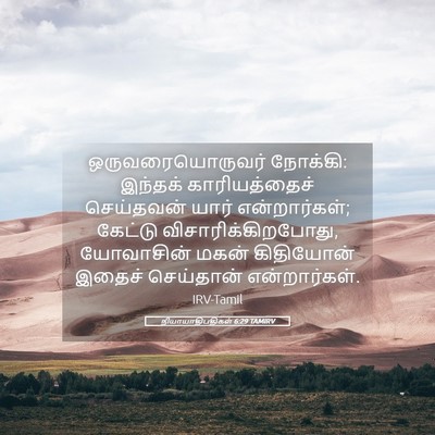 Picture 05 - நியாயாதிபதிகள் 6:29 TAMIRV - ஒருவரையொருவர் - Bible Verse Picture